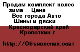 Продам комплект колес(зима) › Цена ­ 25 000 - Все города Авто » Шины и диски   . Краснодарский край,Кропоткин г.